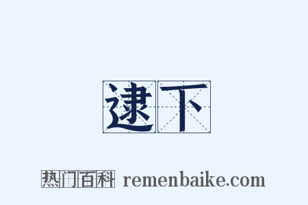 逮下是什么意思的图片